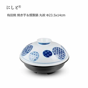 有田焼 焼き芋＆燻製鍋 丸紋 Φ23.5x14cm 西日本陶器 KG14-05