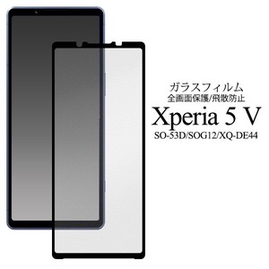 ＜液晶保護シール＞液晶全体をガード！Xperia 5 V SO-53D/SOG12/XQ-DE44用液晶保護ガラスフィルム