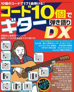 コード10個でギター弾き語りDX