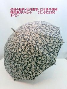 通年新作）晴雨兼用・長傘-婦人　伝統の和柄・牡丹唐草・12本骨手開傘・日本製傘・晴雨兼用UVカット