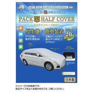 平山産業 車用カバー パックインハーフカバー 4型
