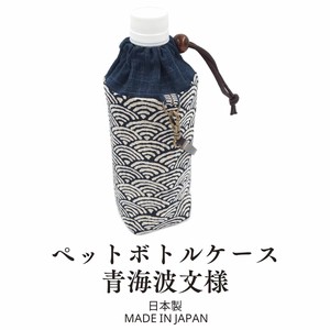 ペットボトルケース 500ml 青海波文様 日本製 ペットボトルカバー インバウンド 和柄 和雑貨 和小物