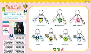 【予約品】たまごっち 3連アクリルキーホルダー《 1/8(月) 予約〆切り》