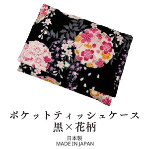ポケットティッシュケース  黒×花柄 日本製 インバウンド ポケットティッシュ入れ 和風 和雑貨 和柄