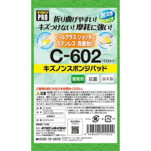 スポンジ キクロン スポンジプロ C-602 キズノン スポンジパッド イエロー