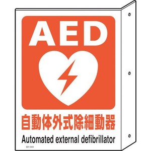 突出し型標識・両面表示　AED設置・誘導表示 831-04A