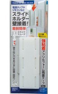 電源タップ・リモコン壁接着スライドホルダー両面テープ付 44-321