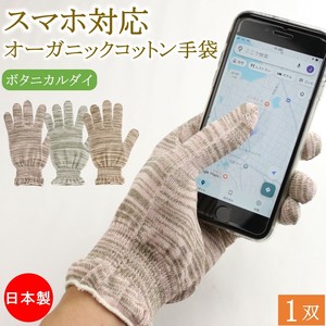 スマホ対応 オーガニックコットン ボタニカルダイ おやすみ手袋 1双 日本製 綿 コットン ハンドケア 手袋