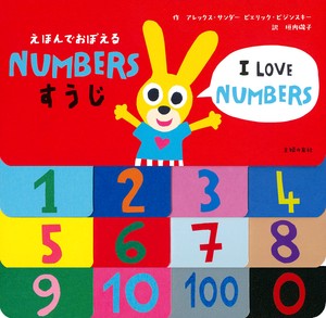 NUMBERS　すうじ
