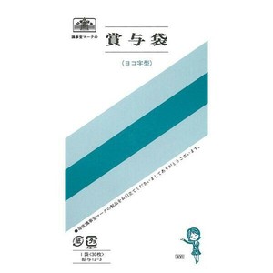 給与 12-3/賞与袋(ヨコ活字型、白)