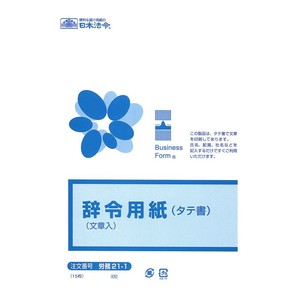 労務 21-1/辞令用紙(タテ書)(文章入)B5
