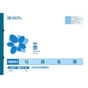 労基 19(改)/社員名簿(改良型労働者名簿)