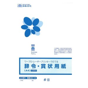 労務 22-14/ワープロ・レーザープリンタで打てる辞令・賞状用紙A4