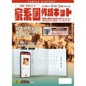 家系図作成キット　　相続14