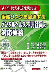 日本法令 DVD 訴訟リスクを回避するメンタルヘルス不調社員の対応実務 V66