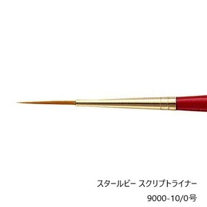 430-9601 トールペイント筆 スタールビー スクリプトライナー 9000-10/0 SR-9601