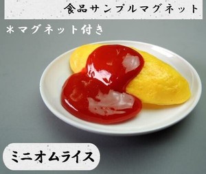 日本職人が作る  食品サンプル　マグネット　ミニオムライス　IP-523
