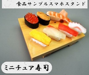 日本職人が作る  食品サンプル　スマホスタンド　ミニチュア寿司　IP-534