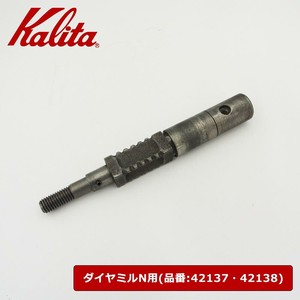 Kalita(カリタ) ダイヤミルN用部品 シャフト 89904
