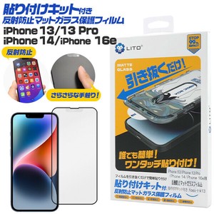 ワンタッチ貼付！ iPhone 16e・ iPhone 14/13/13 Pro用 貼り付けキット付き反射防止マットガラスフィルム