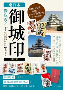改訂版 東日本 「御城印」徹底ガイド 見どころ・楽しみ方がわかる