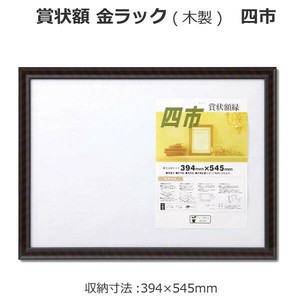 賞状額 金ラック(木製) 四市  33J331B4500