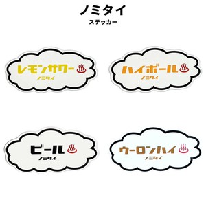 レモンサワー ハイボール ビール ウーロンハイ ステッカー ノミタイ 銭湯 サウナ 温泉 お風呂