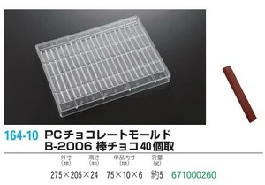 PCチョコレートモールド B-2006 棒チョコ40個取【チョコレート流し型】