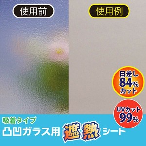 凸凹ガラス用遮熱シートM　ホワイト HGAL-01