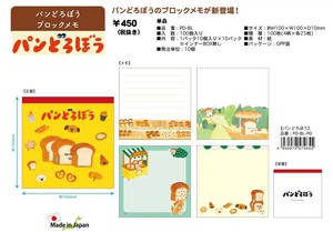 【即納】★パンどろぼう ブロックメモ　日本製　PD-BL　SALE10