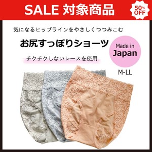 お尻すっぽりショーツ　日本製　レース　シルクプロテイン加工　Made in Japan　深履き