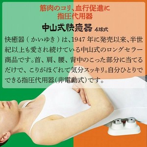 中山式　快癒器(かいゆき)　4球式　白