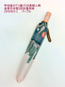 通年新作）雨傘・折畳傘-婦人　甲州産ホグシ織・パリの貴婦人柄金骨日本製傘・2段折畳雨傘