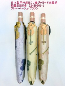 通年新作）雨傘・折畳傘-婦人　日本製傘・甲州産ほぐし織ジャガード楽器柄軽量2段折傘