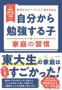 「自分から勉強する子」の家庭の習慣