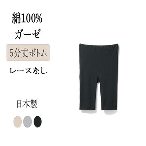 内衣 内搭 女士 下装 纱布 5分裤 3颜色 日本制造