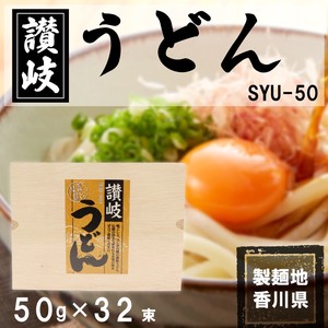 讃岐うどん	SYU-50