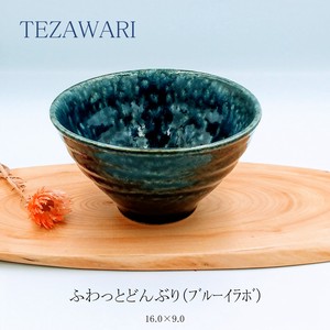 TEZAWARI　ふわっとどんぶり（ブルーイラボ）　【丼 日本製 美濃焼 和食器　オリジナル】