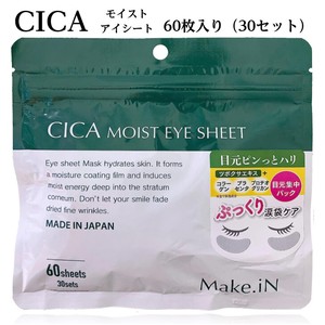 Make.iN　CICA　モイストアイシート　60枚入り（30セット）　日本製　目元ケア　大容量