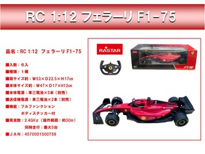 ラジコン★RC1：12　フェラーリ　F1-75★