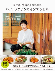 決定版 韓国家庭料理大全 ハン・ボクソンのオンマの食卓