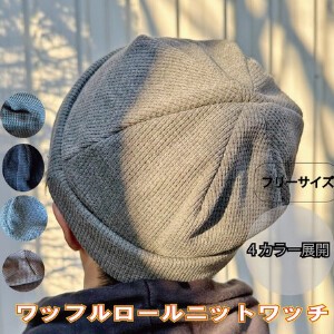 【秋冬商品】ワッフルロールニットワッチ  防寒 フリーサイズ