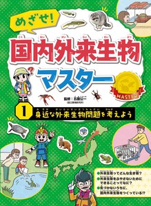 身近な外来生物問題を考えよう