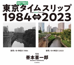 東京RETROタイムスリップ1984⇔2023