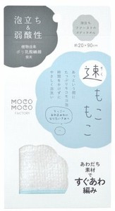 日本製 made in japan MOCO MOCO FACTORY 速もこもこ ボディタオル MF901