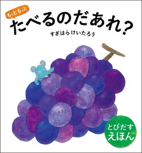 とびだすえほん　もっともっとたべるのだあれ？
