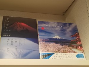 新春におすすめ☆富士山写真集「うつろひ」「永遠の富士山」
