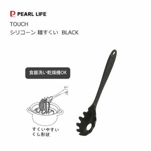 麺すくい  シリコーン BLACK TOUCH パール金属 キッチンツール G-5084