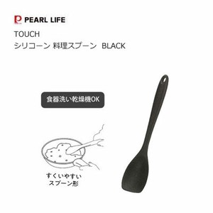料理スプーン シリコーン BLACK TOUCH パール金属 キッチンツール G-5088