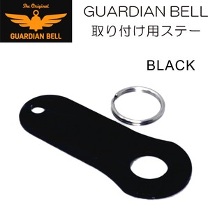 ガーディアンベル　取り付け用ステー　お守り バイカーベル 　ラッキーベル　カラー：BLACK